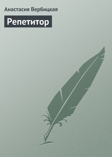 Обложка книги  «Репетитор»