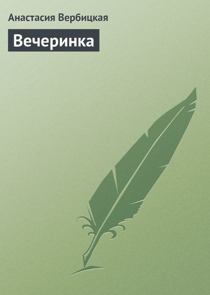 Обложка книги  «Вечеринка»