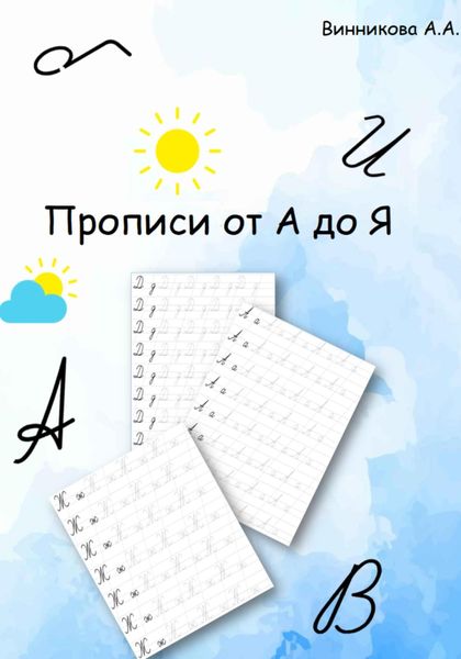 Обложка книги  «Прописи от А до Я»