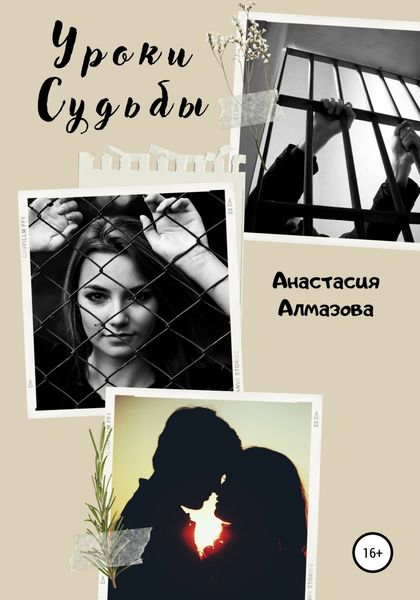 Обложка книги  «Уроки судьбы»