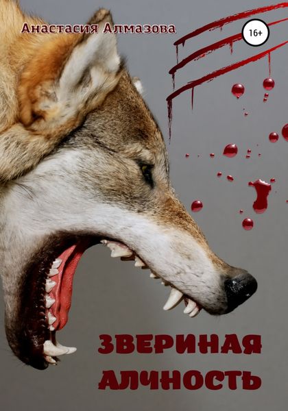 Обложка книги  «Звериная алчность»