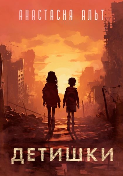 Обложка книги  «Детишки»