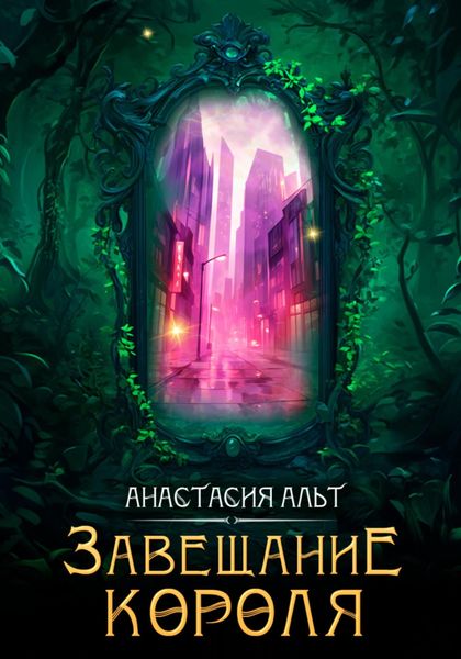 Обложка книги  «Завещание короля»