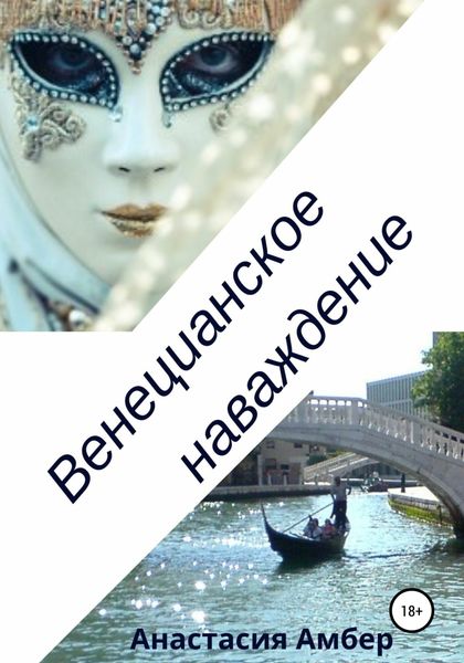 Обложка книги  «Венецианское наваждение»