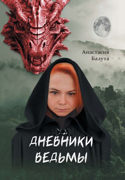 Обложка книги  «Дневники ведьмы. Филология»