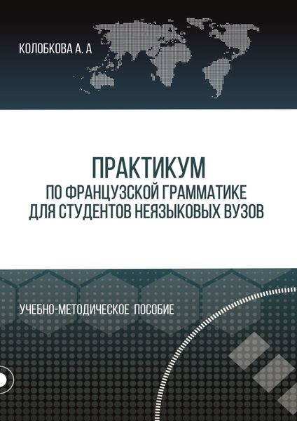 Обложка книги  «Практикум по французской грамматике для студентов неязыковых вузов»