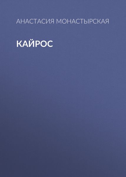 Обложка книги «Кайрос»