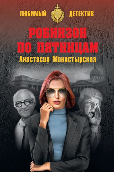 Обложка книги «Робинзон по пятницам»