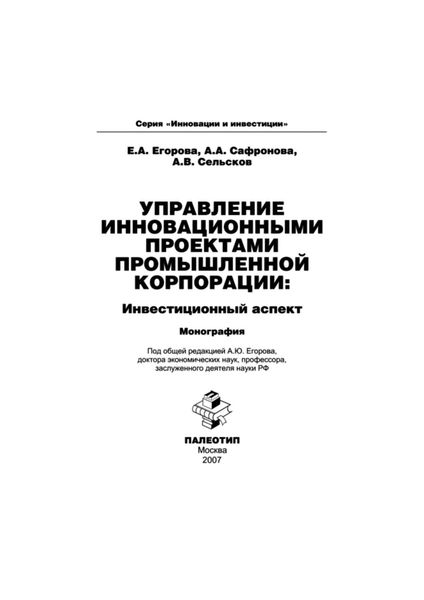 Обложка книги  «Управление инновационными проектами промышленной корпорации: инвестиционный аспект»