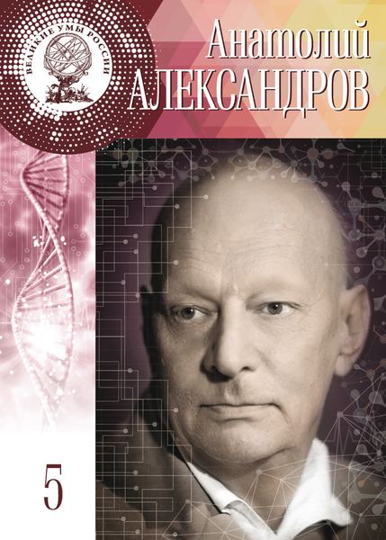 Обложка книги «Анатолий Александров»