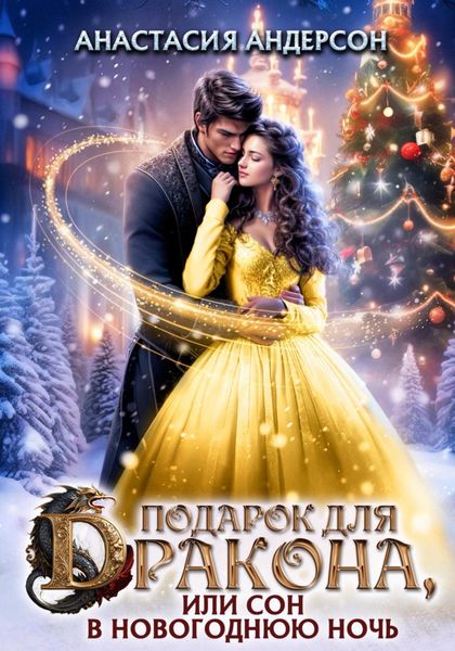 Обложка книги «Подарок для дракона, или сон в новогоднюю ночь»