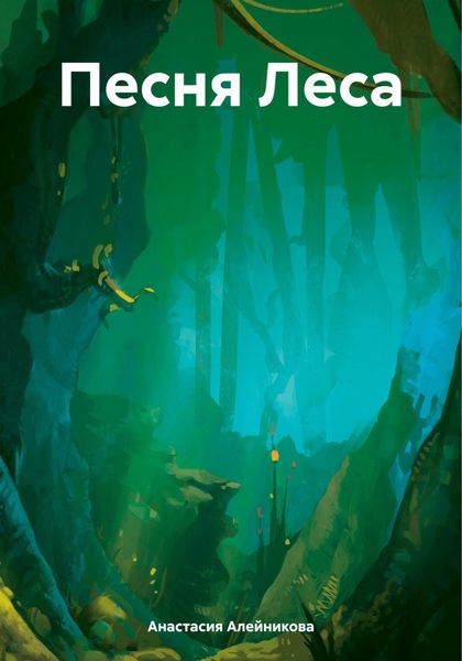 Обложка книги  «Песня Леса»