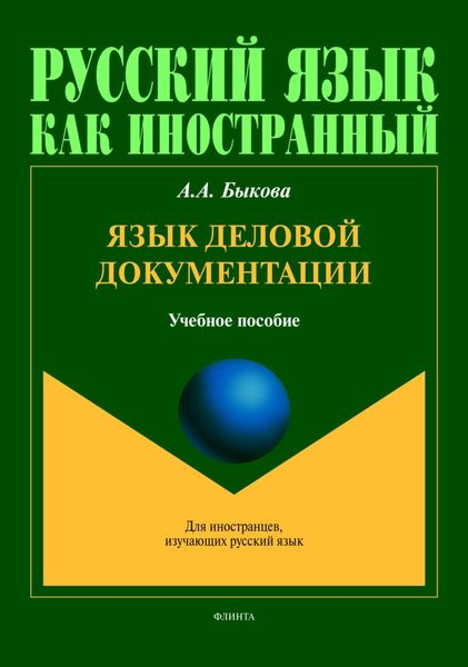 Обложка книги  «Язык деловой документации»