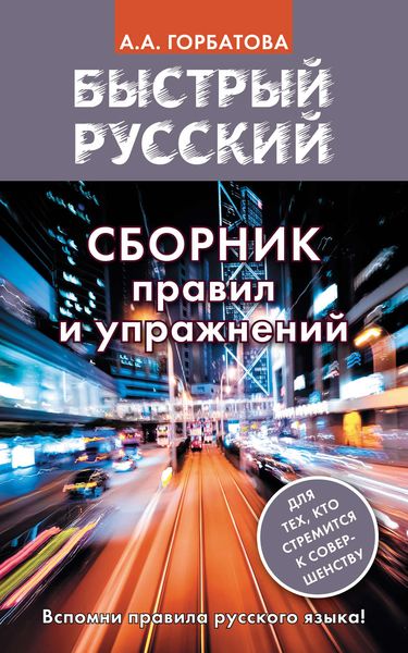 Обложка книги «Быстрый русский. Сборник правил и упражнений»