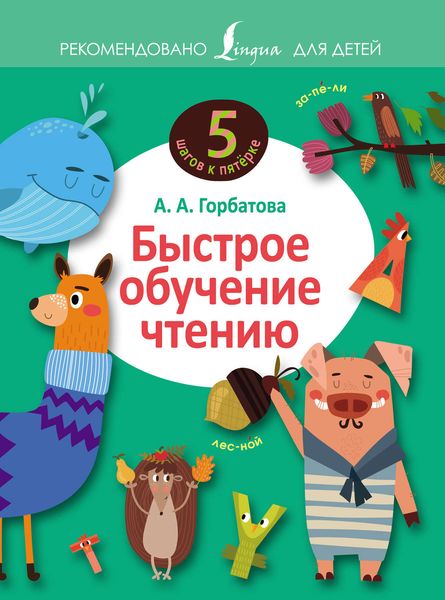 Обложка книги «Быстрое обучение чтению»