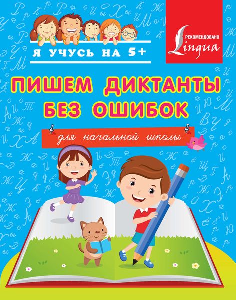 Обложка книги «Пишем диктанты без ошибок. Для начальной школы»