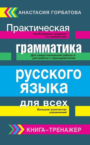 Обложка книги «Практическая грамматика русского языка для всех. Книга-тренажер»