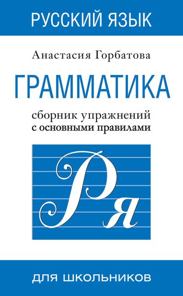 Обложка книги «Русский язык. Грамматика. Сборник упражнений с основными правилами»