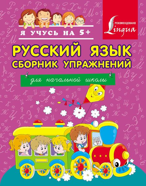 Обложка книги «Русский язык. Сборник упражнений для начальной школы»