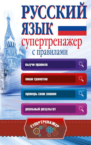 Обложка книги «Русский язык. Супертренажер с правилами»
