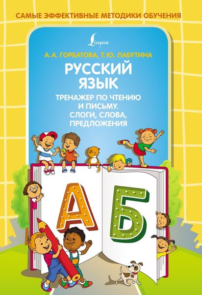 Обложка книги «Русский язык. Тренажер по чтению и письму. Слоги, слова, предложения»