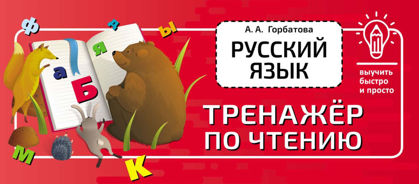 Обложка книги «Русский язык. Тренажёр по чтению»