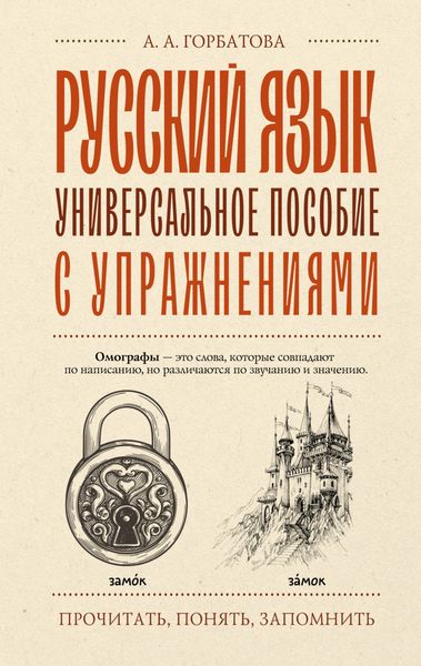 Обложка книги «Русский язык. Универсальное пособие с упражнениями»