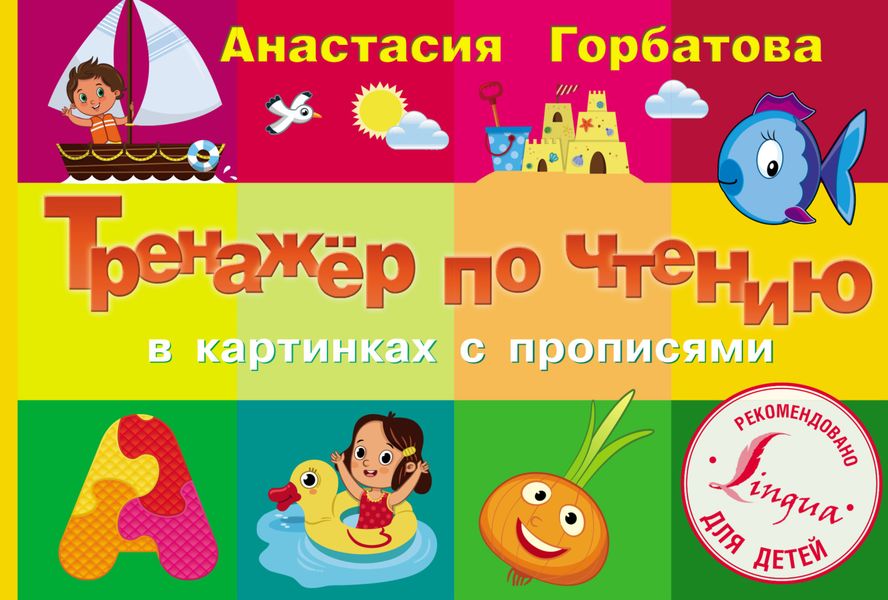 Обложка книги «Тренажер по чтению в картинках с прописями»