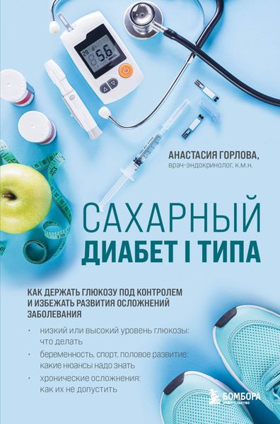 Обложка книги «Сахарный диабет I типа. Как держать глюкозу под контролем и избежать развития осложнений заболевания»