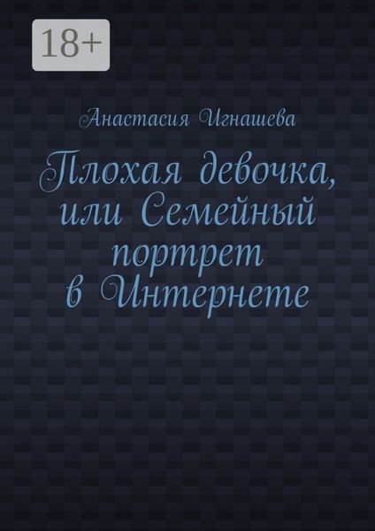 Обложка книги «Плохая девочка, или Семейный портрет в Интернете»