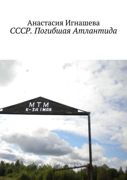 Обложка книги «СССР. Погибшая Атлантида»