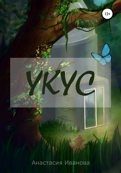 Обложка книги  «Укус»
