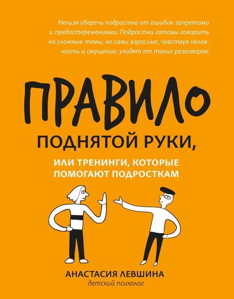 Обложка книги «Правило поднятой руки, или Тренинги, которые помогают подросткам»