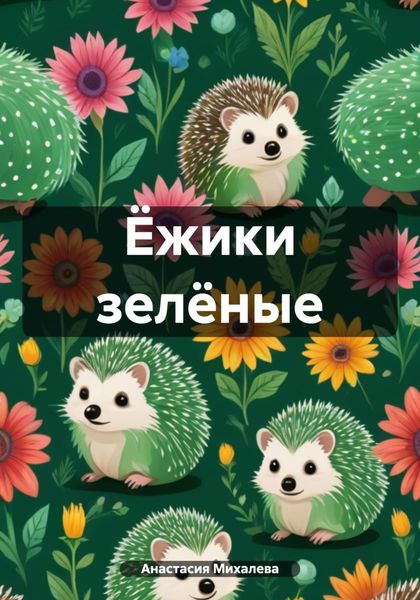 Обложка книги «Ёжики зелёные»