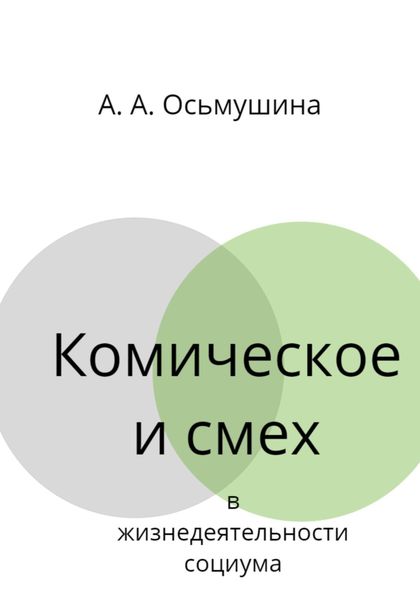 Обложка книги «Комическое и смех в жизнедеятельности социума»