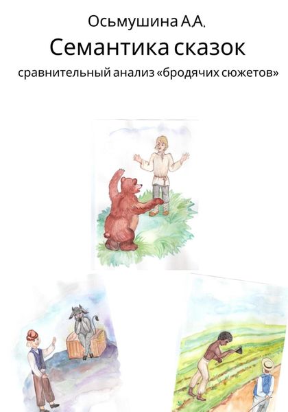 Обложка книги «Семантика сказок: сравнительный анализ «бродячих сюжетов»»