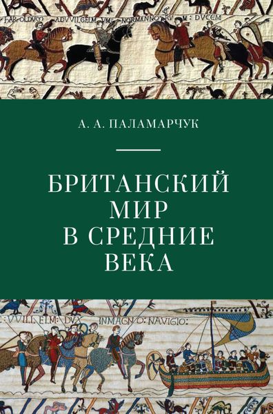 Обложка книги «Британский мир в Средние века»
