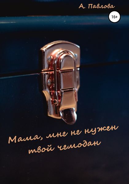 Обложка книги  «Мама, мне не нужен твой чемодан»