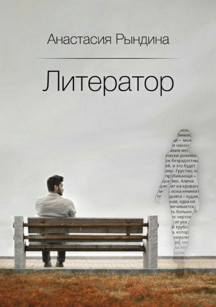 Обложка книги  «Литератор»