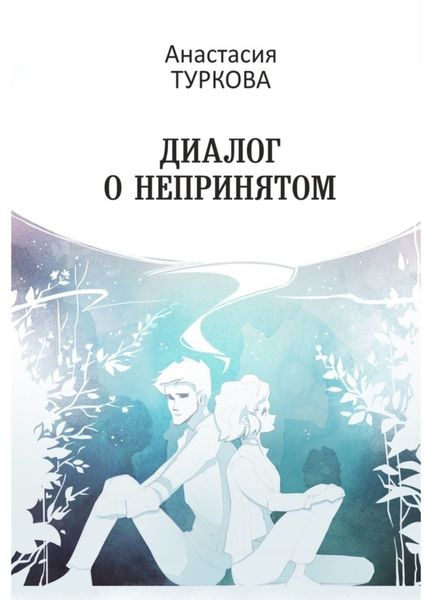 Обложка книги  «Диалог о непринятом. Сборник философской лирики»