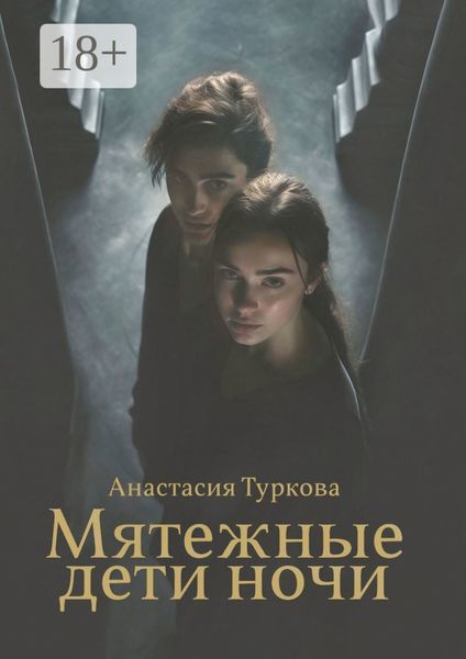 Обложка книги  «Мятежные дети ночи. История о светлом, тёмном и подмене понятий»