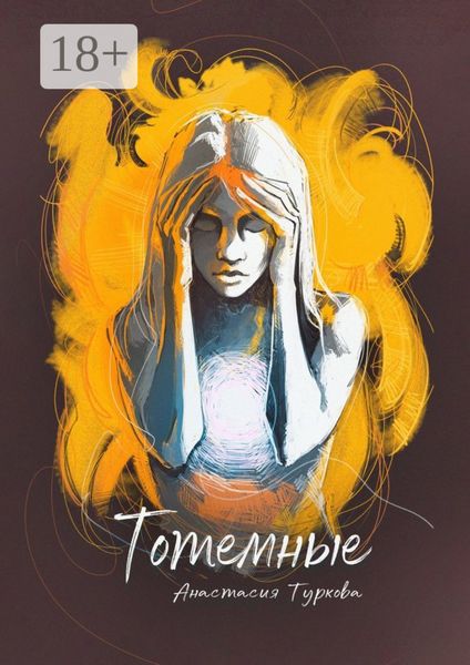 Обложка книги  «Тотемные. Магия окружает нас в быту»