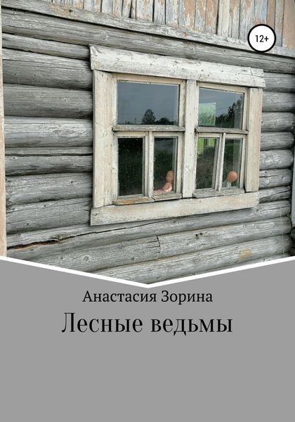 Обложка книги «Лесные ведьмы»