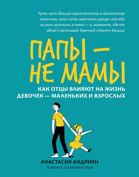 Обложка книги  «Папы – не мамы. Как отцы влияют на жизнь девочек – маленьких и взрослых»
