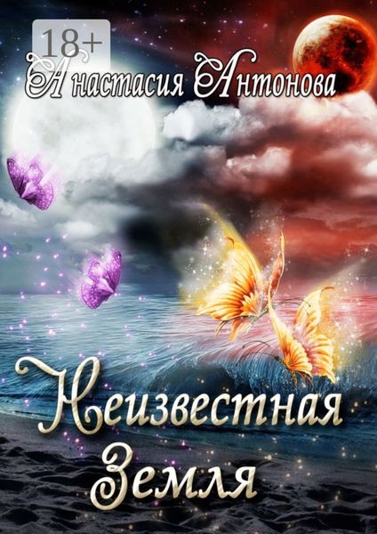 Обложка книги «Неизвестная Земля»