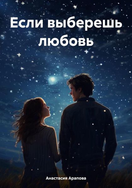 Обложка книги  «Если выберешь любовь»