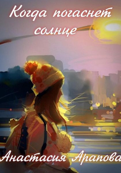 Обложка книги  «Когда погаснет солнце»