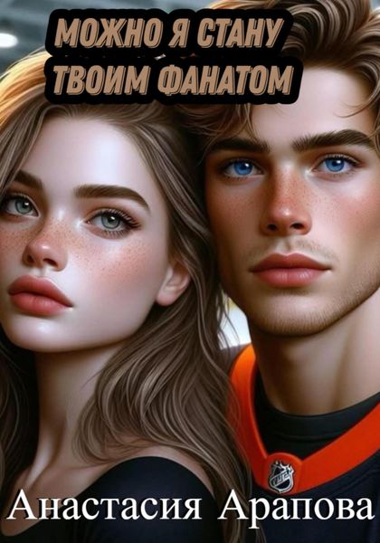 Обложка книги  «Можно я стану твоим фанатом»