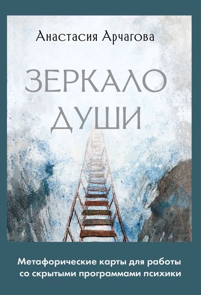 Обложка книги «Зеркало души. Метафорические карты для работы со скрытыми программами психики»