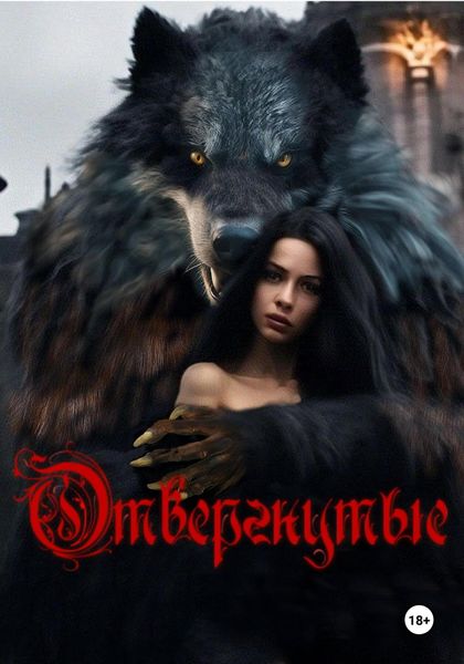 Обложка книги  «Отвергнутые»